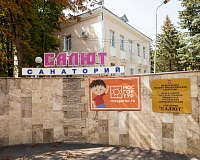 Санаторий Салют в Железноводске, вид снаружи Санаторий Салют (Железноводск)