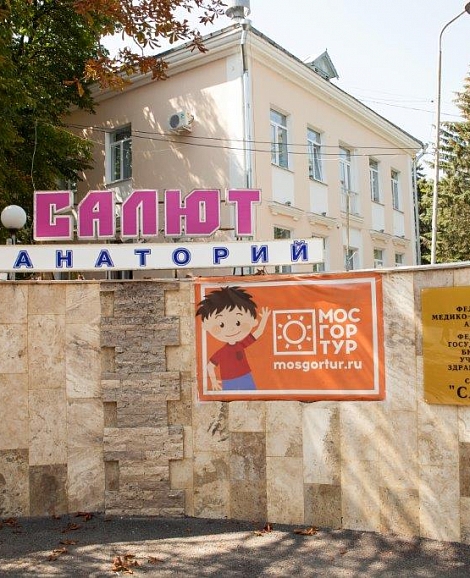 Санаторий «Салют» Железноводск Санаторий «Салют» Железноводск