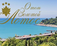 Отель Золотой Лотос (Хоста)