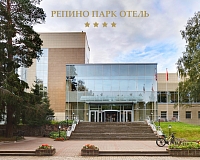 Отель Репино Парк Отель (Санкт-Петербург)