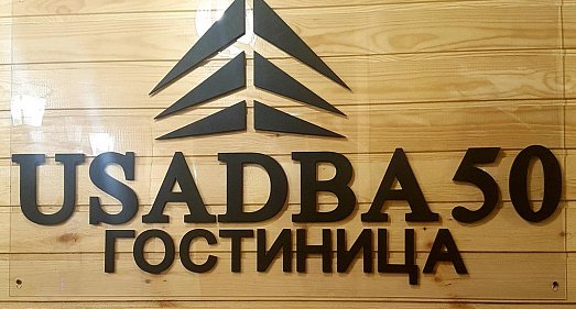 Отель USADBA 50 Иркутская область - официальный сайт Отель USADBA 50 Иркутская область - официальный сайт