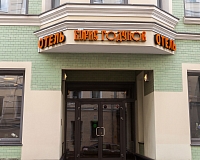 Отель Борис Годунов (Москва) (Москва)