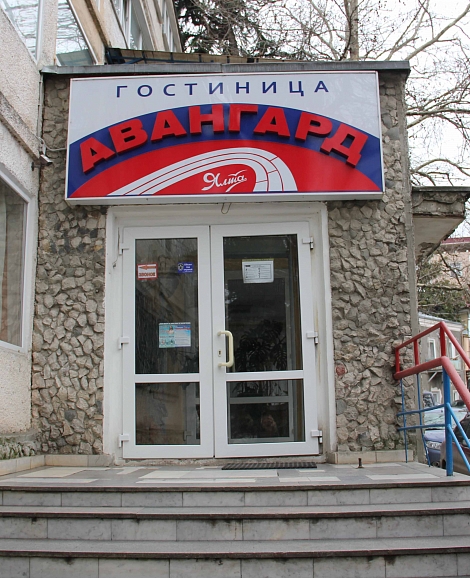 Гостиница «Авангард» Ялта, Крым